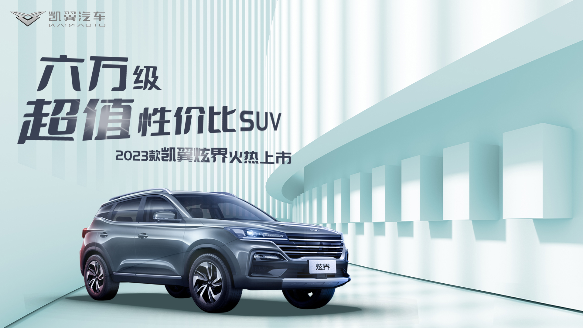 2023款凯翼炫界